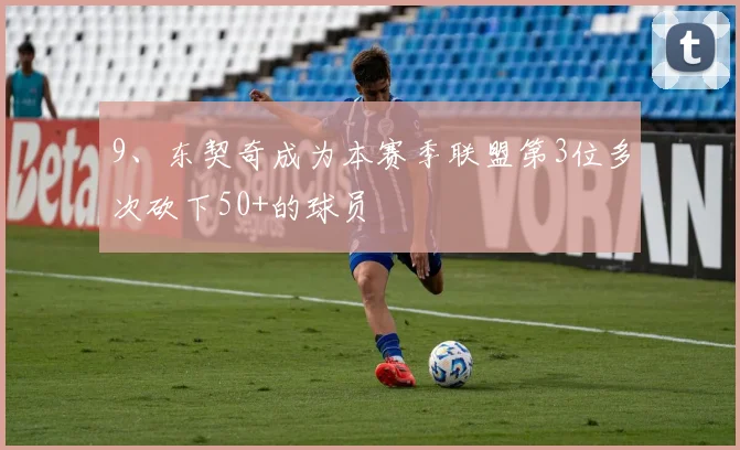 必赢体育滚球入口 - 9、东契奇成为本赛季联盟第3位多次砍下50+的球员