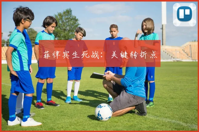 必赢体育滚球入口 - 菲律宾生死战：关键转折点