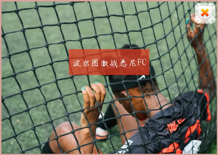 必赢体育滚球入口 - 波尔图激战悉尼FC