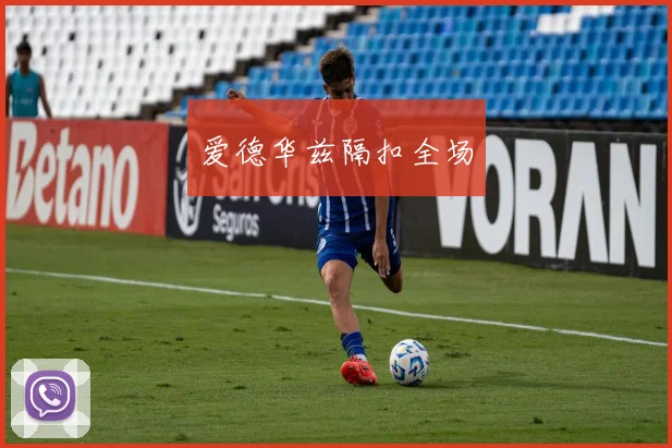 必赢体育滚球入口 - 爱德华兹隔扣全场