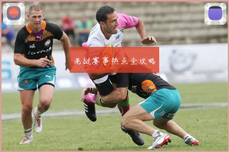 必赢体育滚球入口 - 老挝赛事热点全攻略