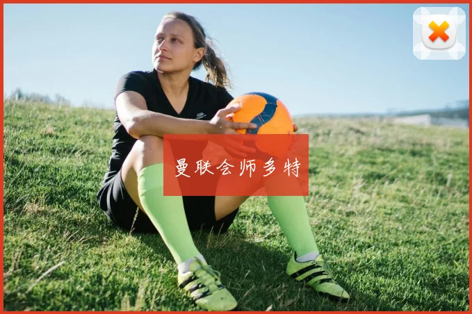 必赢体育滚球入口 - 曼联会师多特