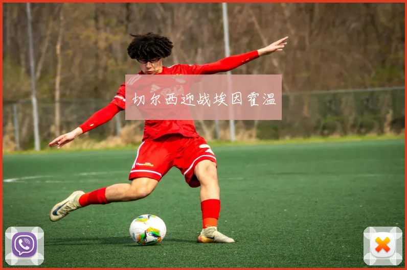 必赢体育滚球入口 - 切尔西迎战埃因霍温