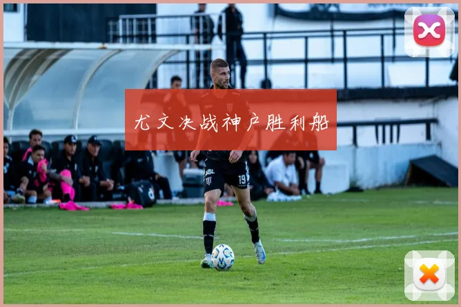 必赢体育滚球入口 - 尤文决战神户胜利船