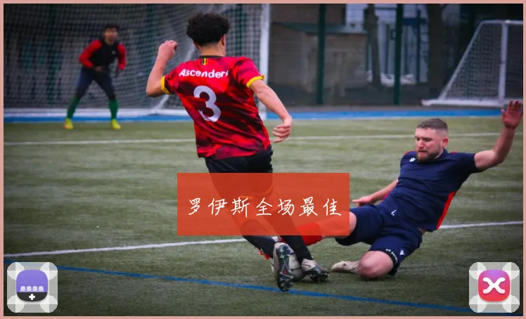 必赢体育滚球入口 - 罗伊斯全场最佳
