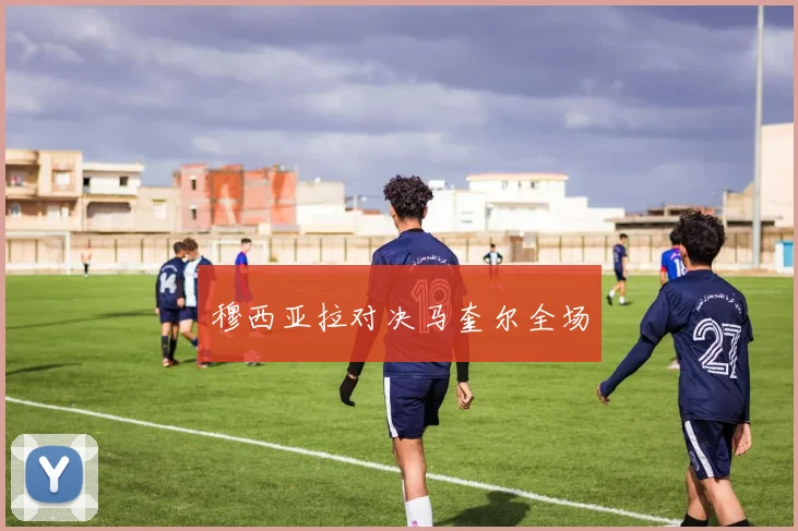 必赢体育滚球入口 - 穆西亚拉对决马奎尔全场