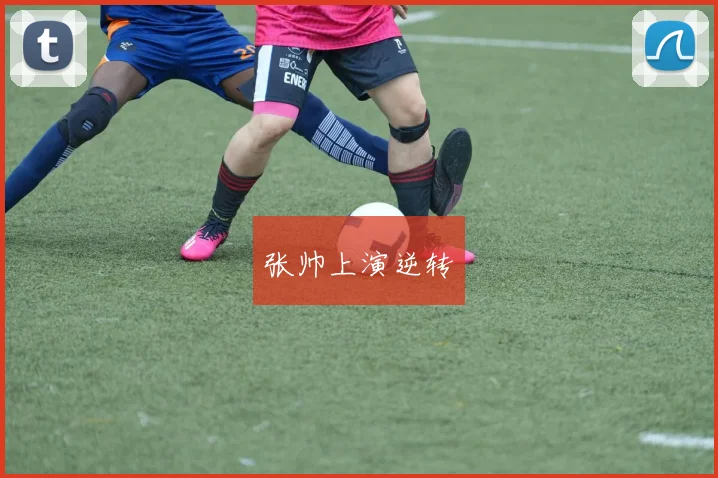 必赢体育滚球入口 - 张帅上演逆转