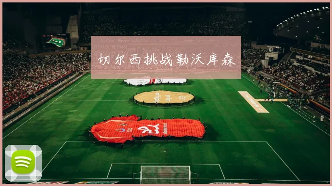 必赢体育滚球入口 - 切尔西挑战勒沃库森