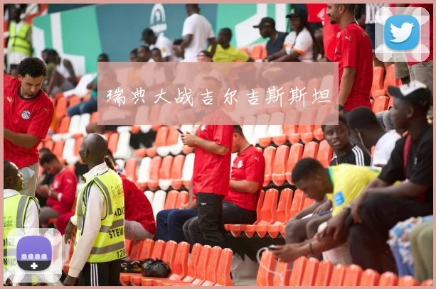 必赢体育滚球入口 - 瑞典大战吉尔吉斯斯坦