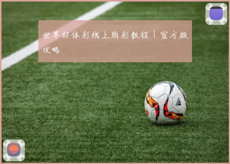 必赢体育滚球入口 - 世界杯体彩线上购彩教程｜官方版攻略