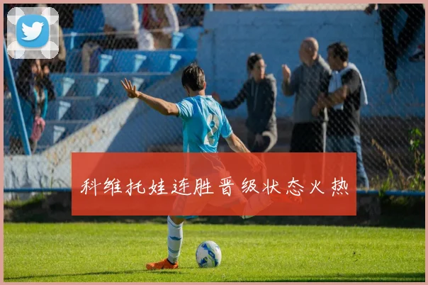 必赢体育滚球入口 - 科维托娃连胜晋级状态火热