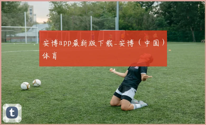 必赢体育滚球入口 - 安博app最新版下载_安博（中国）体育