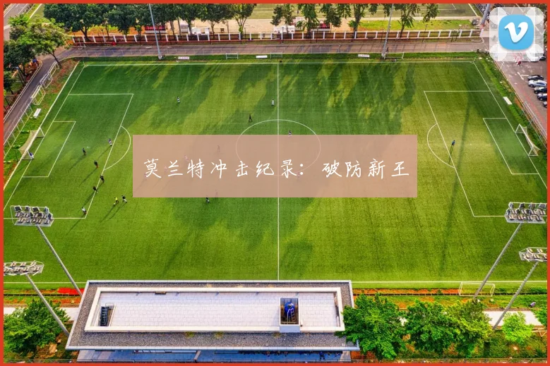 必赢体育滚球入口 - 莫兰特冲击纪录：破防新王