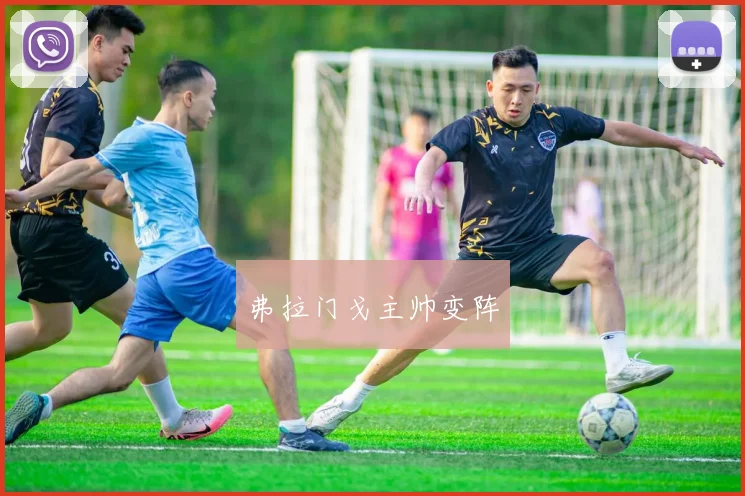 必赢体育滚球入口 - 弗拉门戈主帅变阵