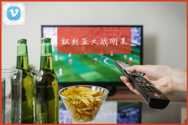 必赢体育滚球入口 - 叙利亚大战刚果