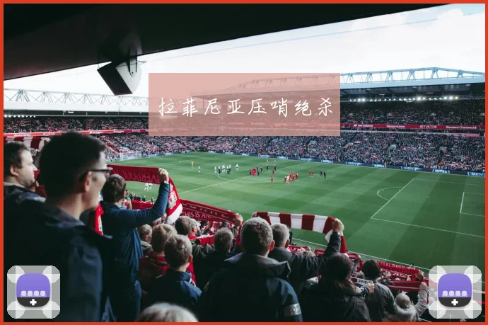 必赢体育滚球入口 - 拉菲尼亚压哨绝杀