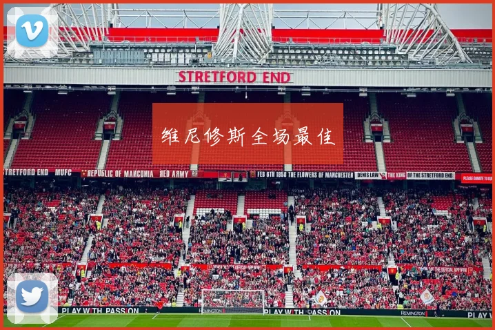 必赢体育滚球入口 - 维尼修斯全场最佳