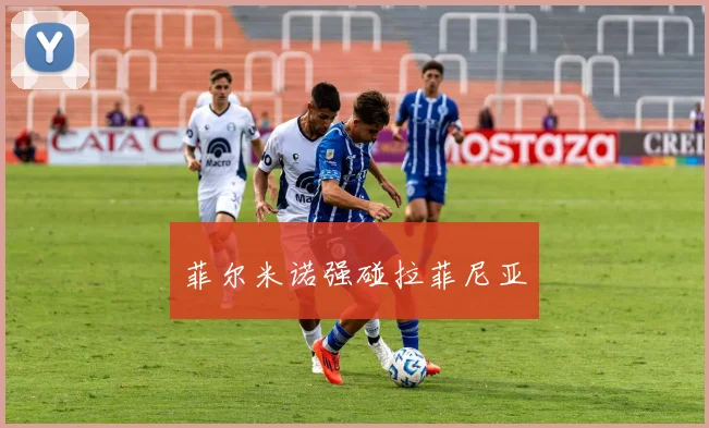 必赢体育滚球入口 - 菲尔米诺强碰拉菲尼亚