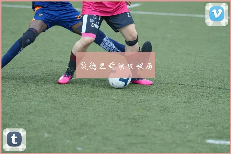 必赢体育滚球入口 - 莫德里奇助攻破局