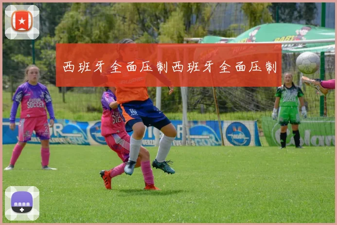 必赢体育滚球入口 - 西班牙全面压制西班牙全面压制