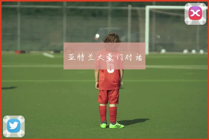 必赢体育滚球入口 - 亚特兰大豪门对话