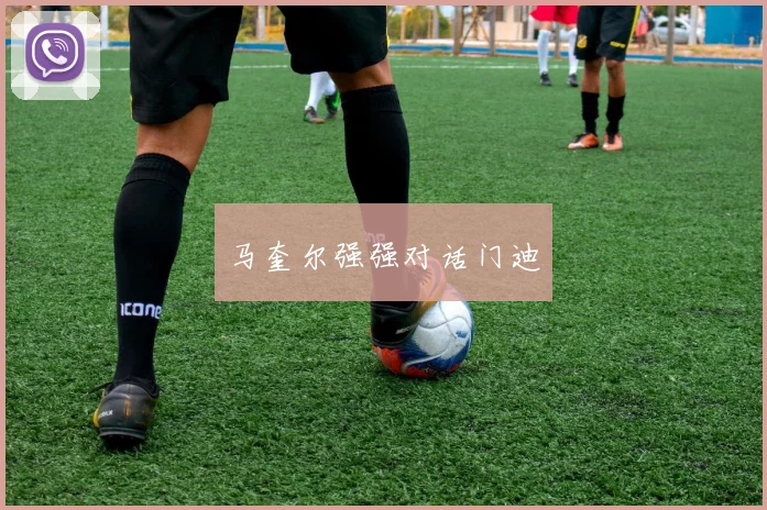 必赢体育滚球入口 - 马奎尔强强对话门迪