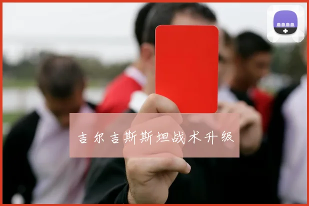 必赢体育滚球入口 - 吉尔吉斯斯坦战术升级