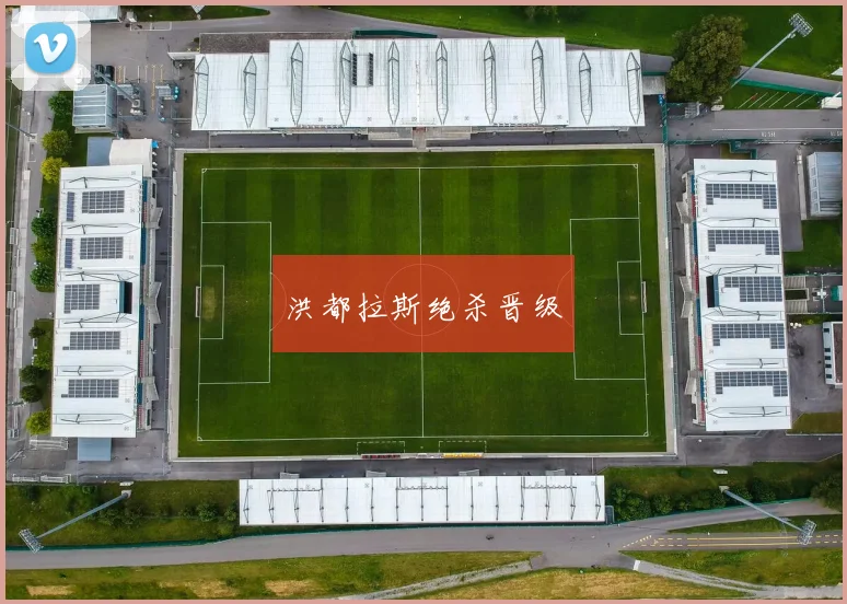 必赢体育滚球入口 - 洪都拉斯绝杀晋级