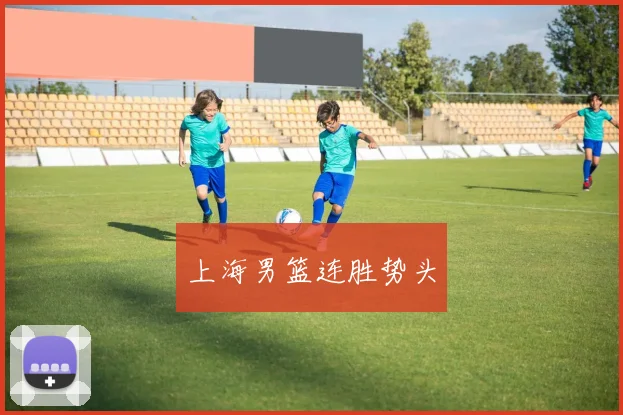 必赢体育滚球入口 - 上海男篮连胜势头