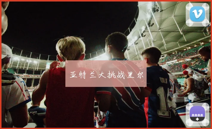 必赢体育滚球入口 - 亚特兰大挑战里尔