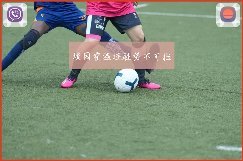 必赢体育滚球入口 - 埃因霍温连胜势不可挡