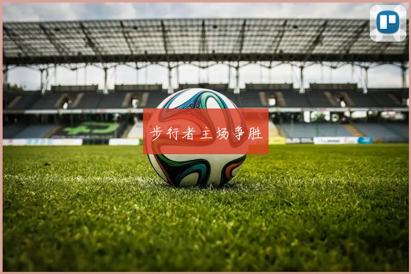 必赢体育滚球入口 - 步行者主场争胜