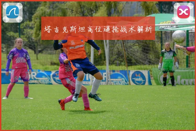 必赢体育滚球入口 - 塔吉克斯坦高位逼抢战术解析