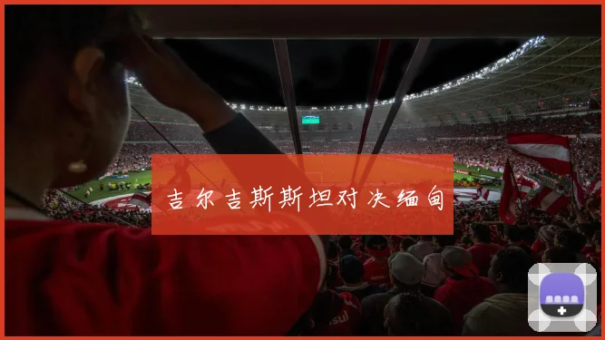 必赢体育滚球入口 - 吉尔吉斯斯坦对决缅甸