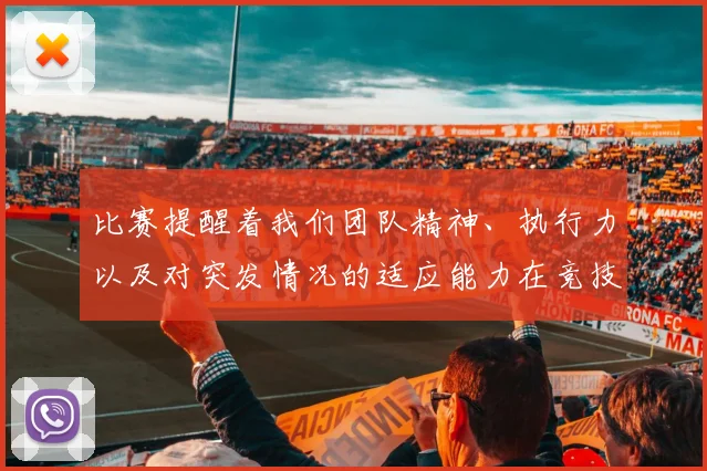 必赢体育滚球入口 - 比赛提醒着我们团队精神、执行力以及对突发情况的适应能力在竞技中至关重要
