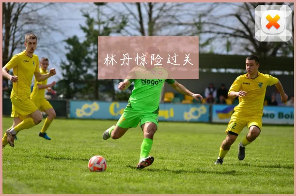 必赢体育滚球入口 - 林丹惊险过关