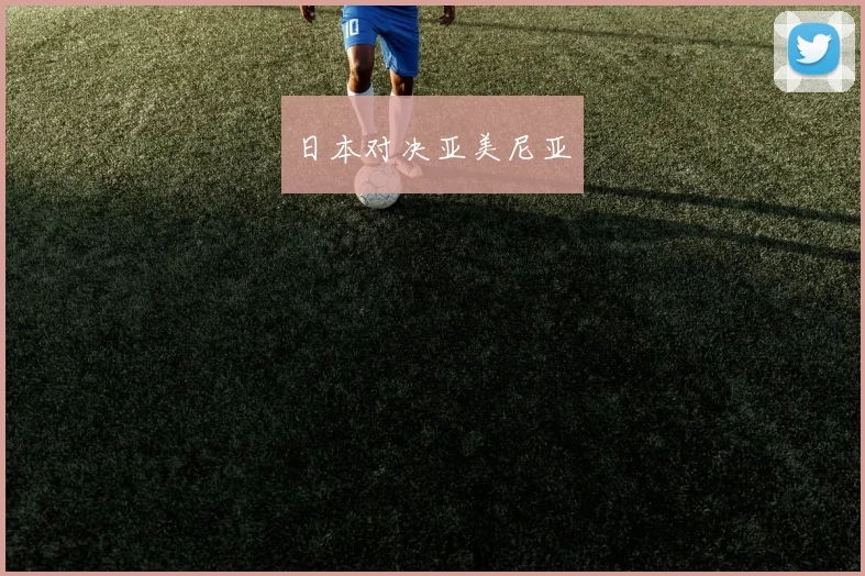 必赢体育滚球入口 - 日本对决亚美尼亚