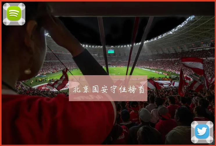 必赢体育滚球入口 - 北京国安守住榜首
