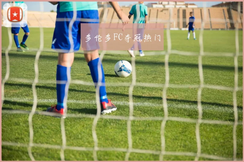必赢体育滚球入口 - 多伦多FC夺冠热门