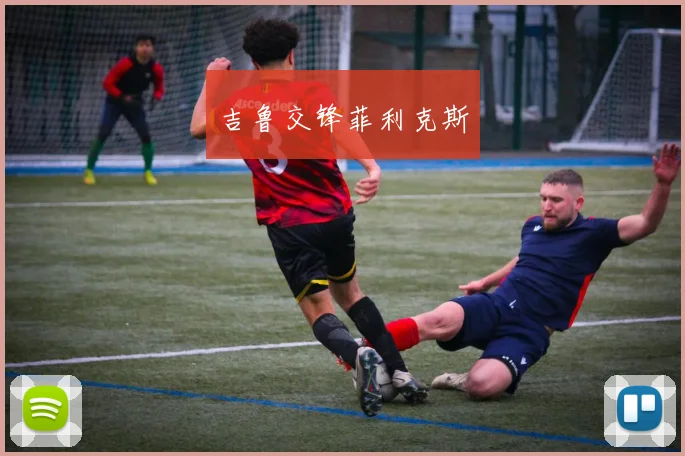 必赢体育滚球入口 - 吉鲁交锋菲利克斯