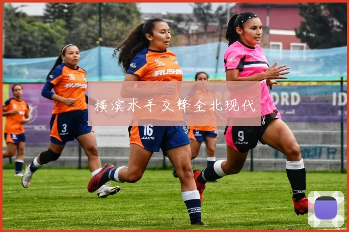 必赢体育滚球入口 - 横滨水手交锋全北现代