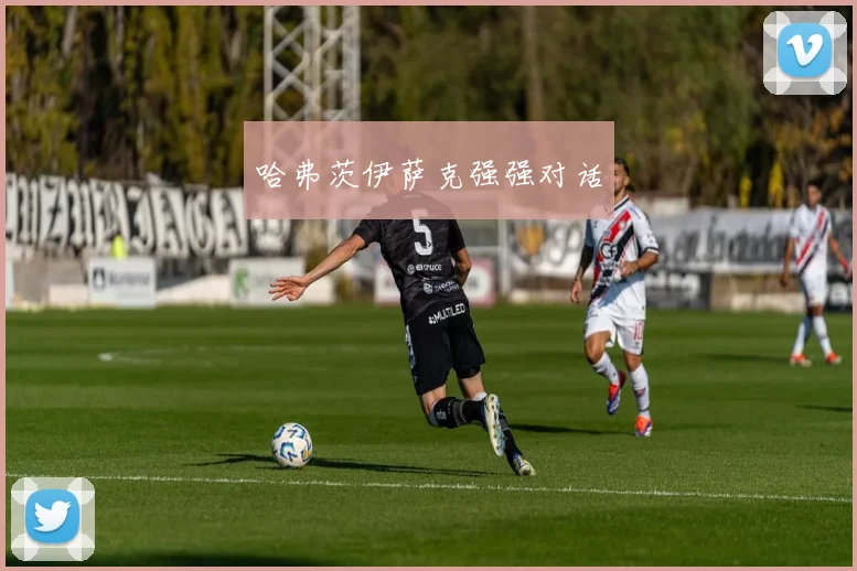 必赢体育滚球入口 - 哈弗茨伊萨克强强对话