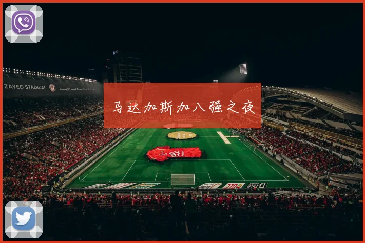 必赢体育滚球入口 - 马达加斯加八强之夜