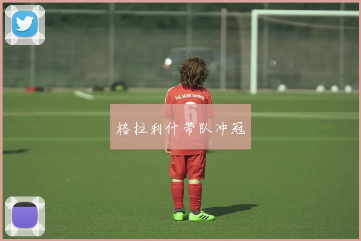 必赢体育滚球入口 - 格拉利什带队冲冠