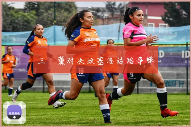 必赢体育滚球入口 - 三笘薰对决坎塞洛边路争锋