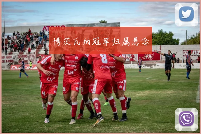 必赢体育滚球入口 - 博茨瓦纳冠军归属悬念