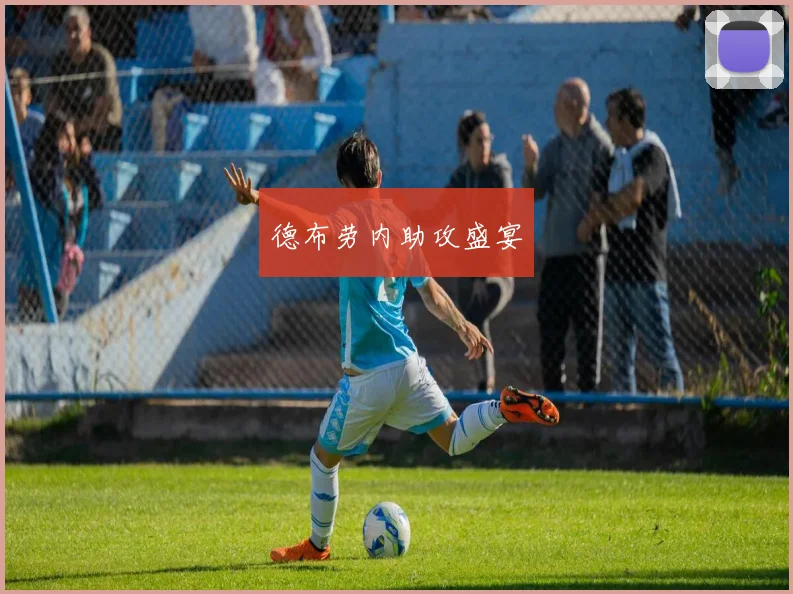 必赢体育滚球入口 - 德布劳内助攻盛宴