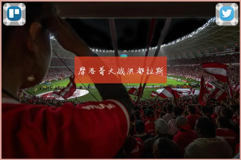 必赢体育滚球入口 - 摩洛哥大战洪都拉斯