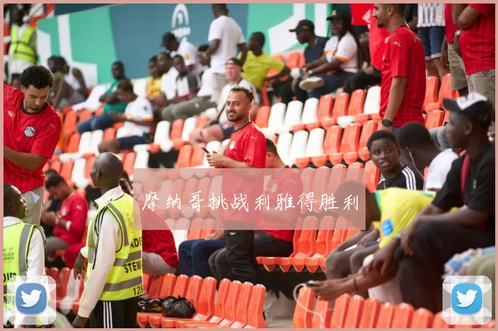 必赢体育滚球入口 - 摩纳哥挑战利雅得胜利