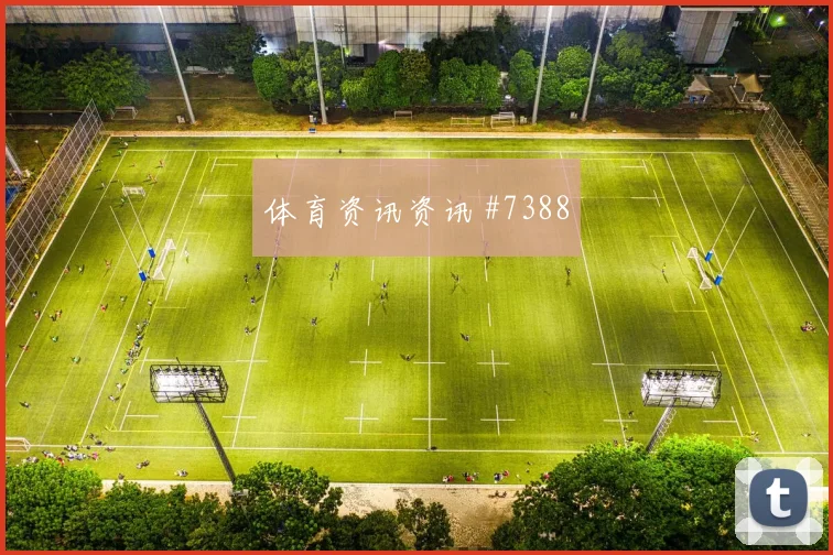 塞维利亚先丢后追三笘薰后腰远射封神时刻